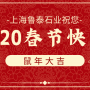 cq9电子平台网站祝您2020春节快乐